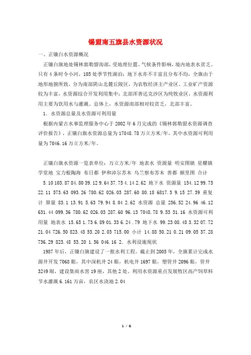 锡盟南五旗县水资源状况