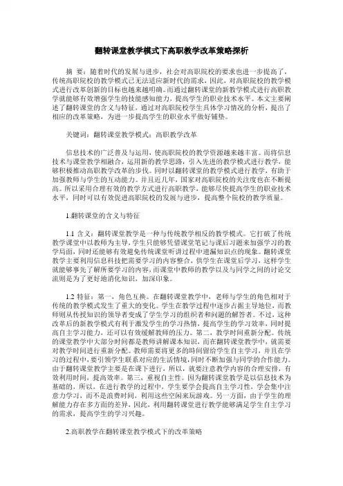 翻转课堂教学模式下高职教学改革策略探析