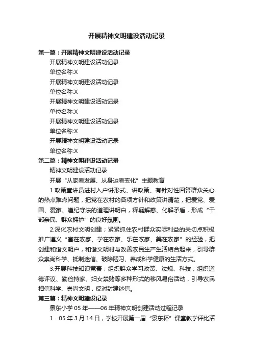 开展精神文明建设活动记录