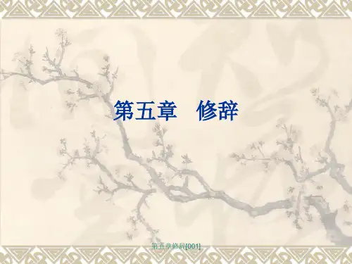 最新第五章修辞[001]PPT