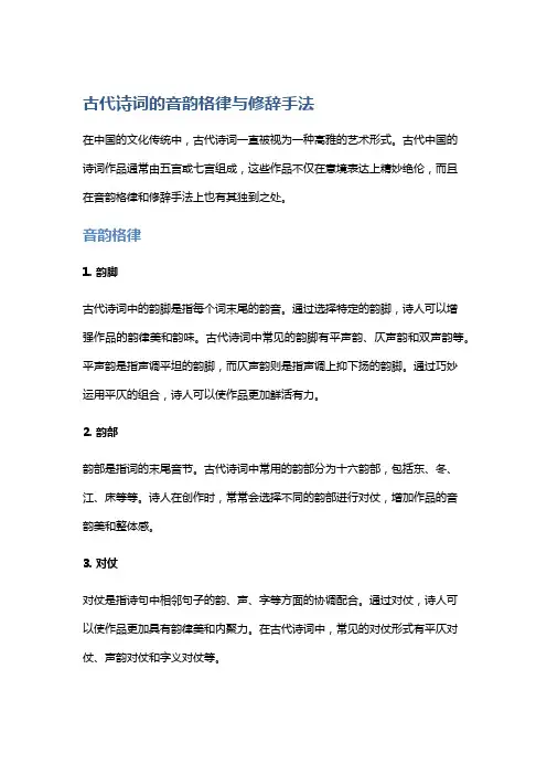 古代诗词的音韵格律与修辞手法