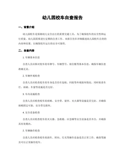 幼儿园校车自查报告