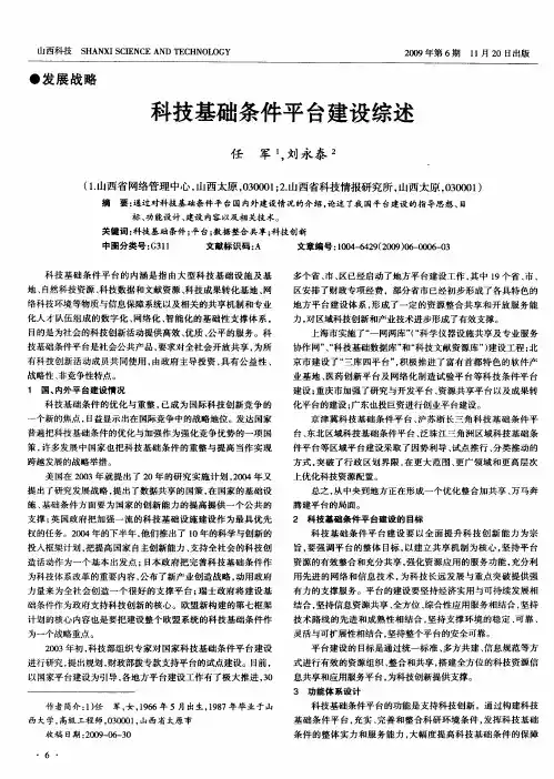科技基础条件平台建设综述
