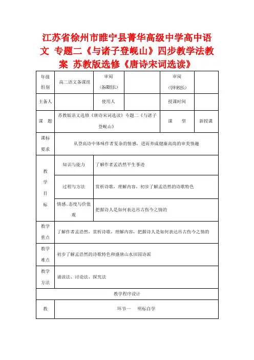 高中语文 专题二《与诸子登岘山》四步教学法选修《唐诗宋词选读》