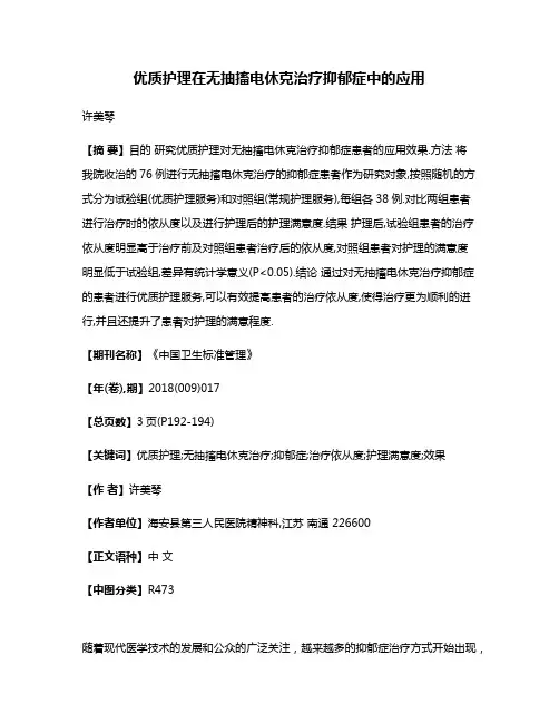 优质护理在无抽搐电休克治疗抑郁症中的应用