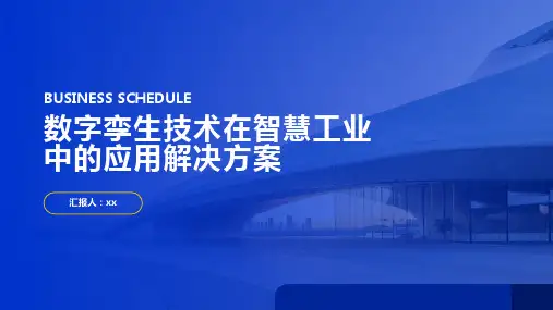 数字孪生技术在智慧工业中的应用解决方案