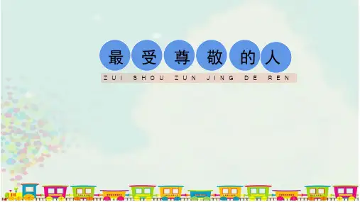 人教版四年级上册美术  6.《最受尊敬的人》 课件ppt（共21张ppt）