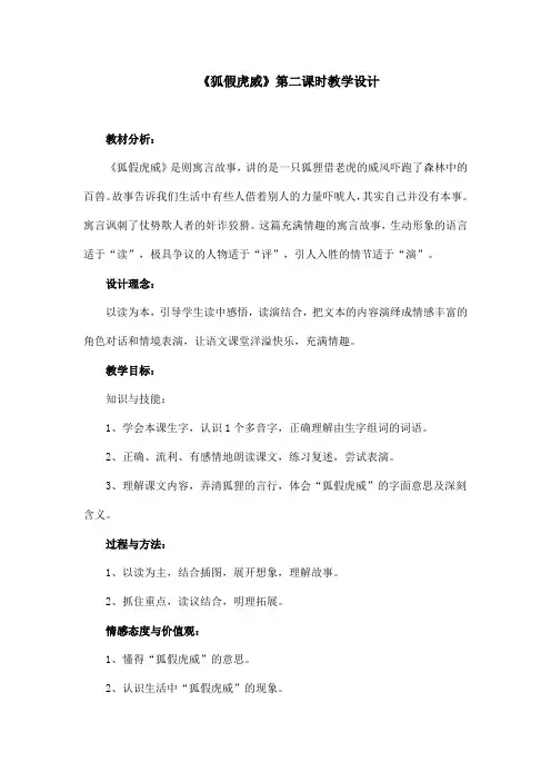 部编版语文二年级上册《狐假虎威》第二课时教学设计