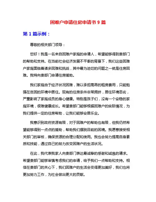 困难户申请住房申请书9篇