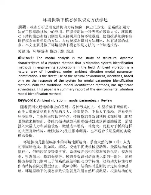 环境振动下模态参数识别方法综述.