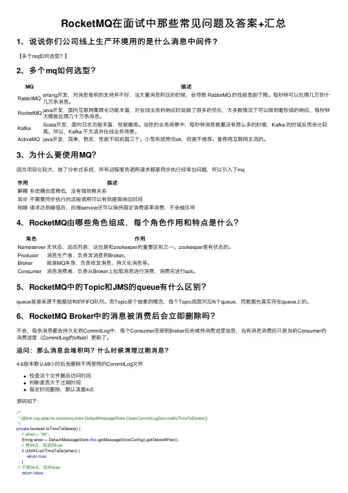 RocketMQ在面试中那些常见问题及答案+汇总