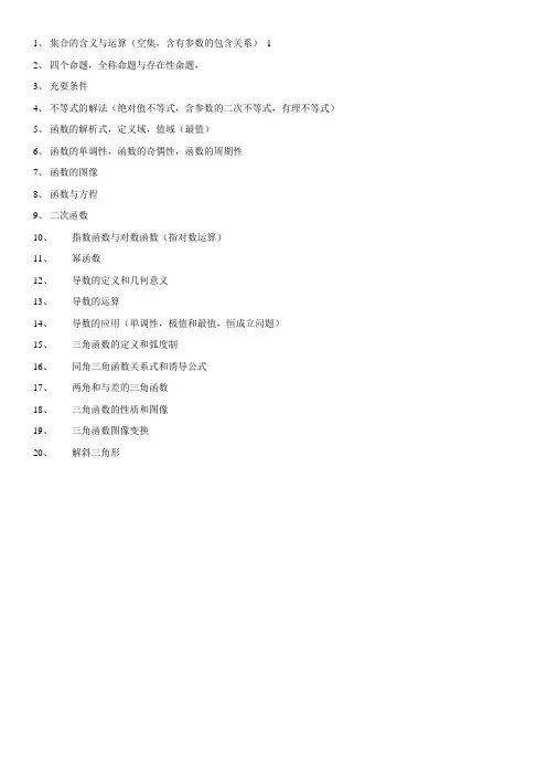 高二年级下学期期末复习(文科)(集合、函数、导数、三角形)