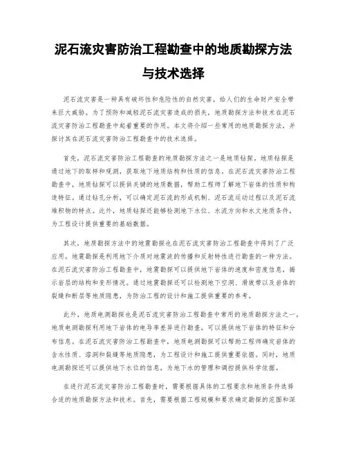 泥石流灾害防治工程勘查中的地质勘探方法与技术选择