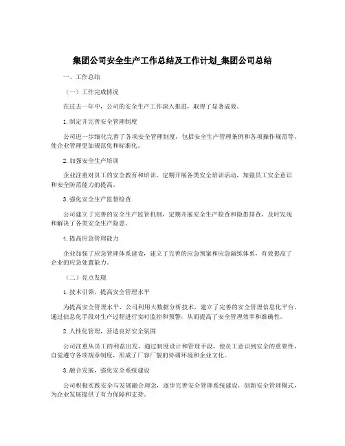 集团公司安全生产工作总结及工作计划_集团公司总结