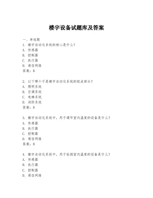 楼宇设备试题库及答案
