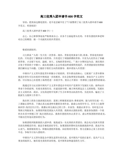 高三优秀入团申请书600字范文