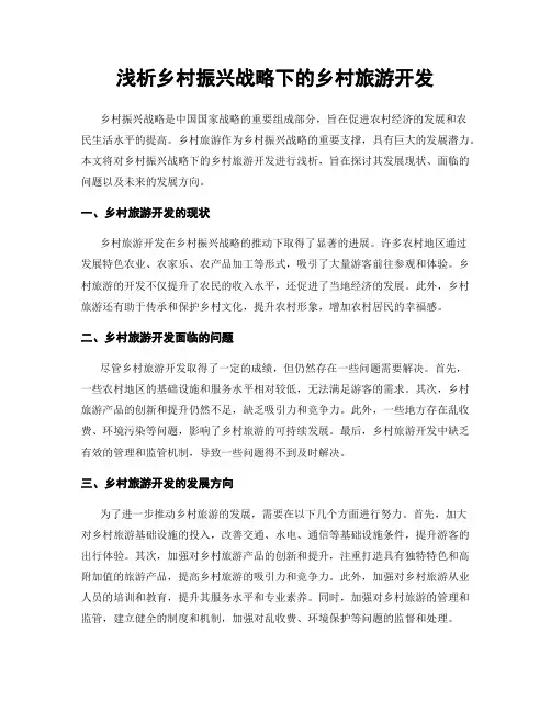 浅析乡村振兴战略下的乡村旅游开发