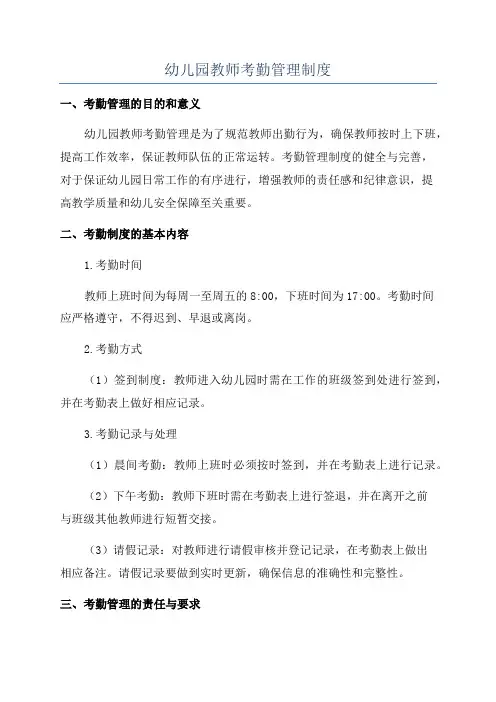 幼儿园教师考勤管理制度