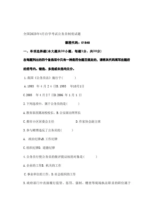 2023年自学考试公务员制度试题及答案 