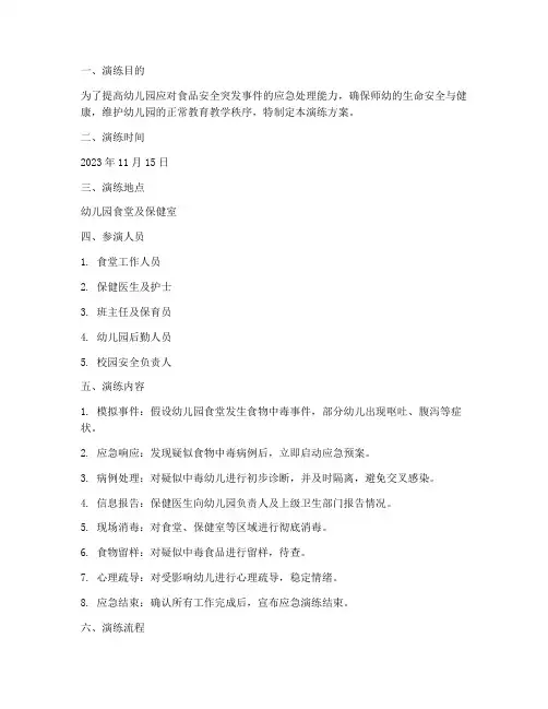 食品应急演练方案幼儿园