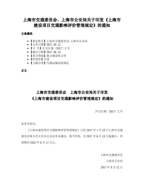 上海市交通委员会、上海市公安局关于印发《上海市建设项目交通影响评价管理规定》的通知