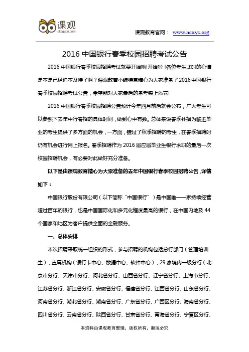2016中国银行春季校园招聘考试公告