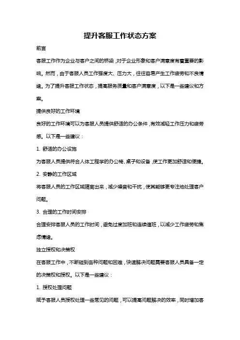 提升客服工作状态方案