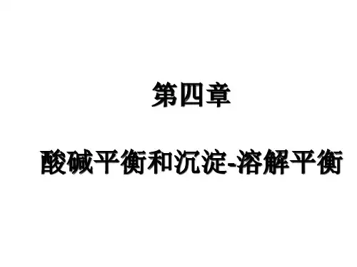 第四章 酸碱平衡和沉淀-溶解平衡