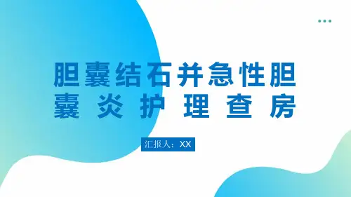 胆囊结石并急性胆囊炎护理查房PPT