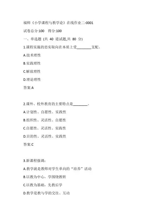 福师20春《小学课程与教学论》在线作业二-0001参考答案