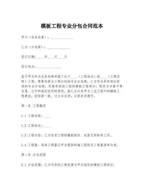 模板工程专业分包合同范本