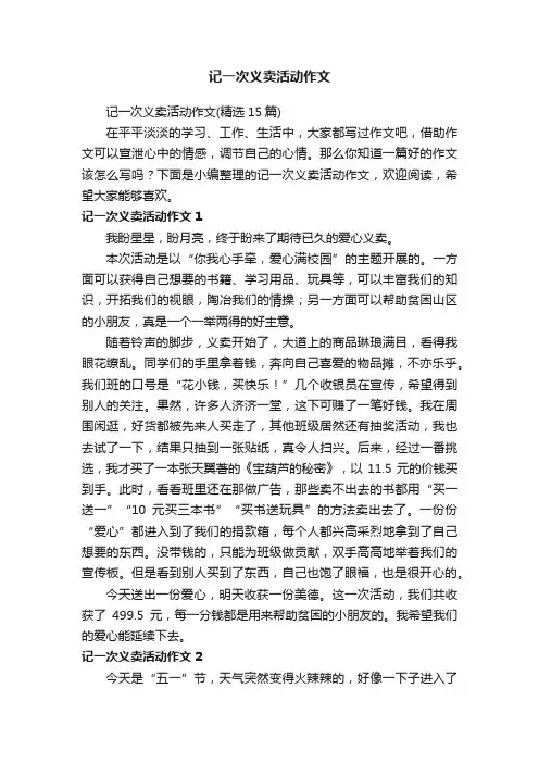 记一次义卖活动作文（精选15篇）