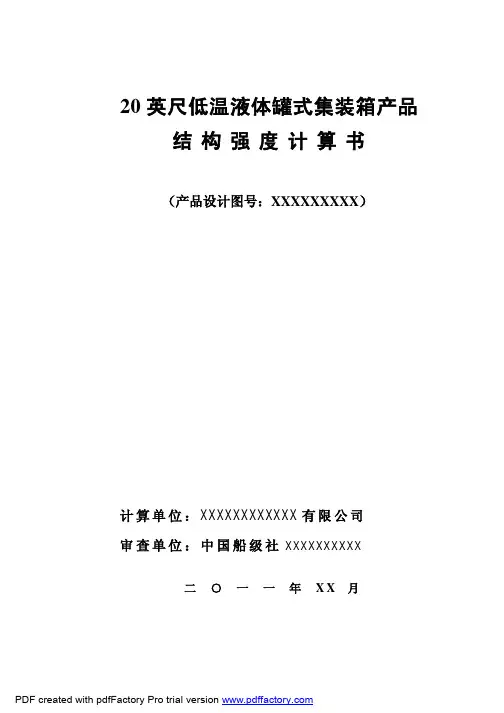 XXXXX低温液体罐式集装箱产品结构强度计算书