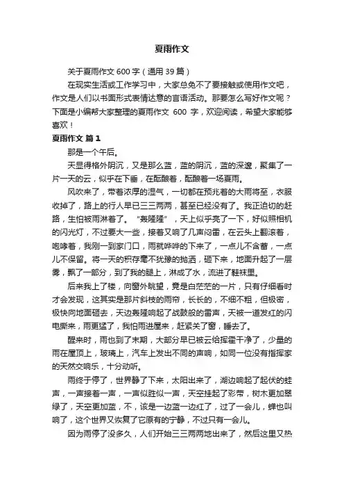 关于夏雨作文600字（通用39篇）