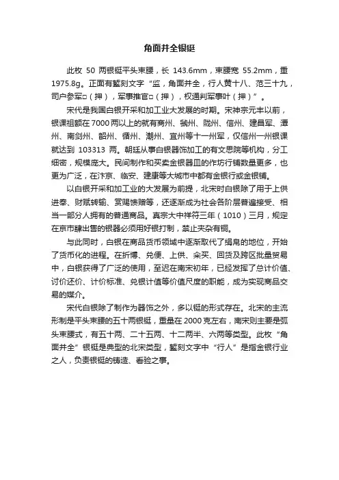 角面并全银铤