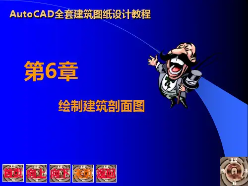 Auto_CAD全套建筑图纸设计教程 6 绘制建筑剖面图