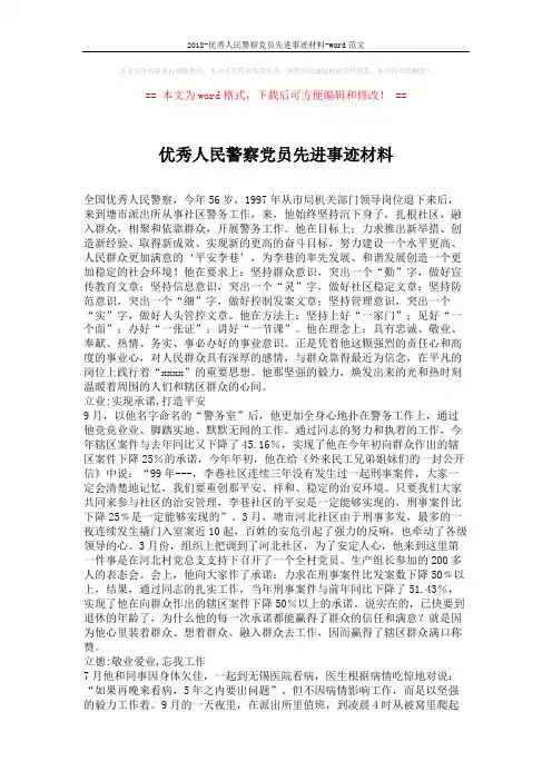 2018-优秀人民警察党员先进事迹材料-word范文 (3页)