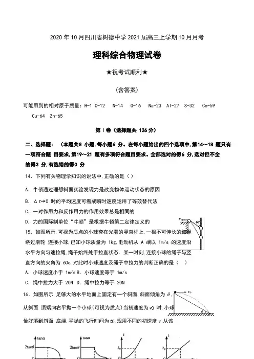2020年10月四川省树德中学2021届高三上学期10月月考理科综合物理试卷及答案