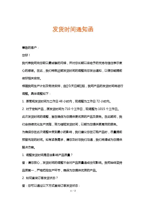 发货时间通知函