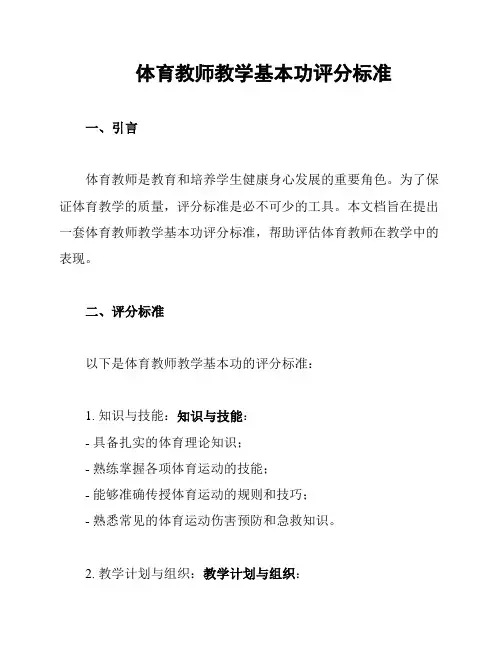 体育教师教学基本功评分标准