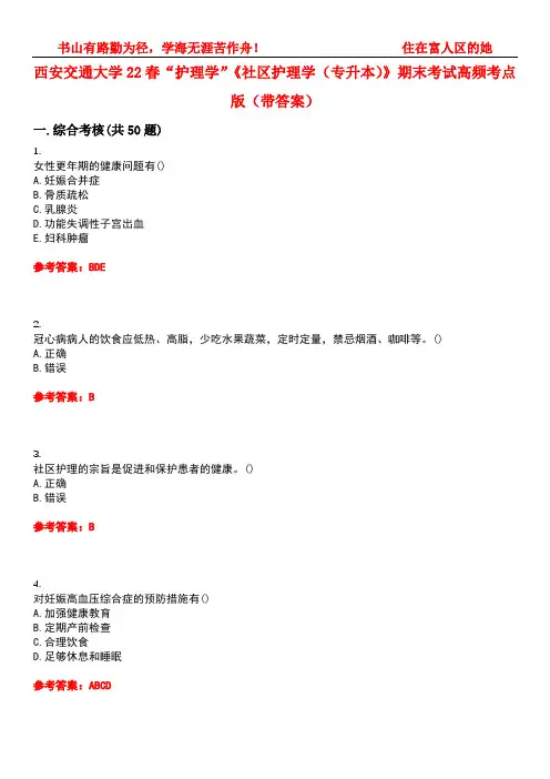 西安交通大学22春“护理学”《社区护理学(专升本)》期末考试高频考点版(带答案)试卷号2