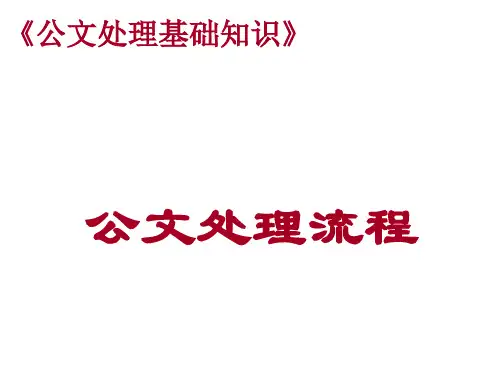公文处理基础知精品PPT课件
