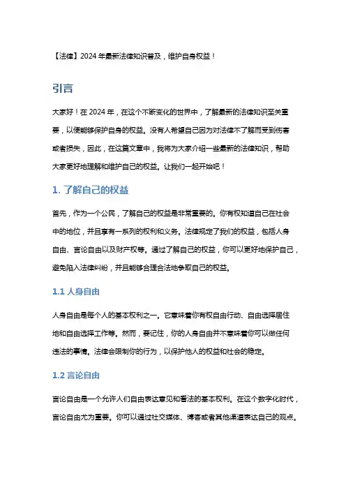 【法律】2024年最新法律知识普及,维护自身权益!