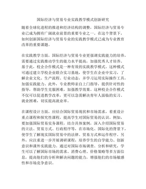 国际经济与贸易专业实践教学模式创新研究