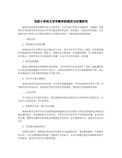 当前小学语文写字教学的现状与对策研究