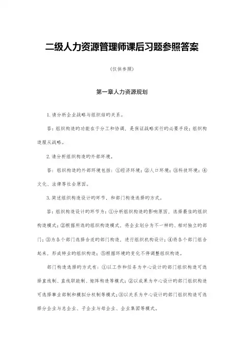 2023年最新二级人力资源管理师课后习题参考答案