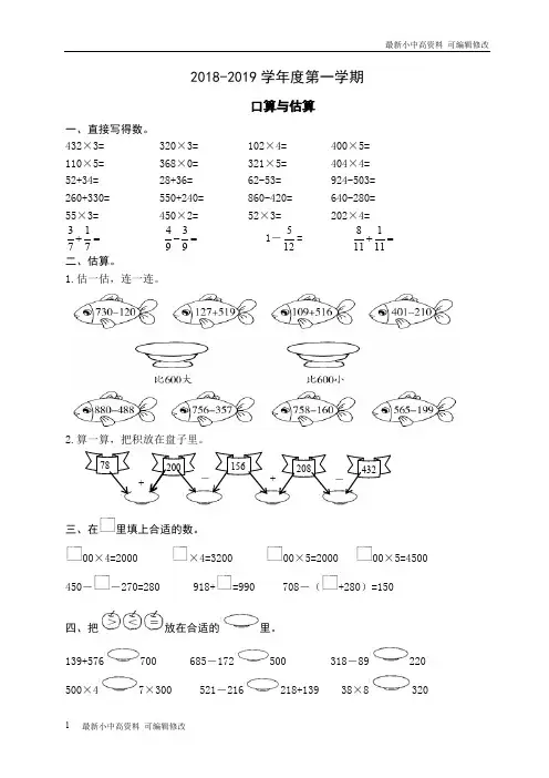 「最新」2019-2020学年度第一学期人教版三年级上册数学口算与估算专项练习-可编辑修改