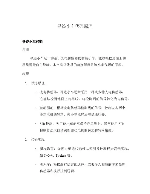 寻迹小车代码原理