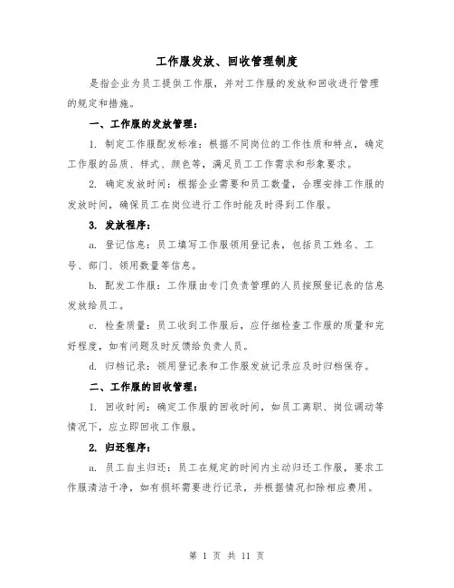 工作服发放、回收管理制度（二篇）