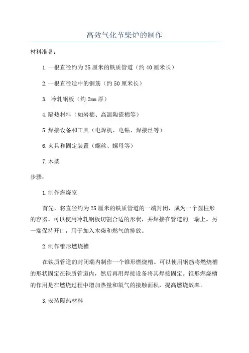 高效气化节柴炉的制作